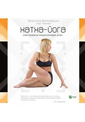 Хатха-йога. Ілюстрована енциклопедія асан