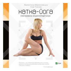 Хатха-йога. Ілюстрована енциклопедія асан