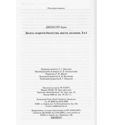 Десять секретів багатства, щастя, кохання. 3 в 1