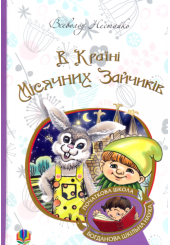 В Країні Місячних Зайчиків