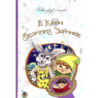 В Країні Місячних Зайчиків