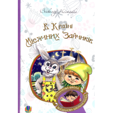 В Країні Місячних Зайчиків