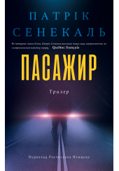 Пасажир