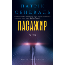 Пасажир