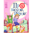 Про матусю і бабусю