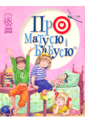 Про матусю і бабусю