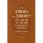 ДЗВОНА чи ДЗВОНУ або -а (-я) чи -у (-ю) в родовому відмінку