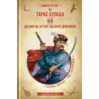 Тарас Бульба. Вій. Вечори на хуторі поблизу. Диканьки