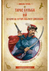 Тарас Бульба. Вій. Вечори на хуторі поблизу. Диканьки