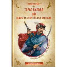 Тарас Бульба. Вій. Вечори на хуторі поблизу. Диканьки
