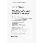 Зламай код інвестора