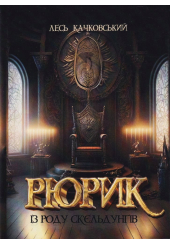 Рюрик з роду Ск'єльдунгів