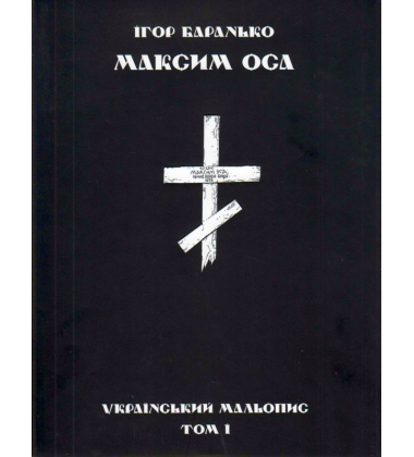 Максим Оса