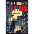 Удача любить мертвих. Книга 1