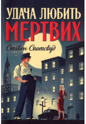Удача любить мертвих. Книга 1