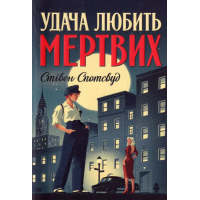 Удача любить мертвих. Книга 1