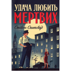 Удача любить мертвих. Книга 1