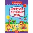 Вивчаємо англійську мову 64 нал. Тренажер дошкільника