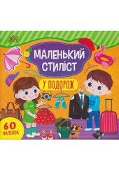 Маленький стилист. У подорож