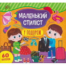 Маленький стилист. У подорож