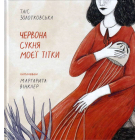 Червона сукня моєї тітки