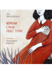 Червона сукня моєї тітки