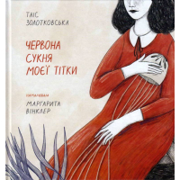 Червона сукня моєї тітки