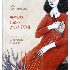 Червона сукня моєї тітки