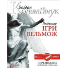 Людвисар. Ігри вельмож