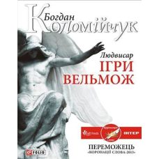 Людвисар. Ігри вельмож