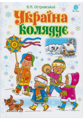 Україна колядує. Збірка колядок