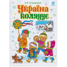 Україна колядує. Збірка колядок