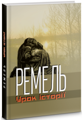 Ремель. Урок історії