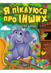 Я піклуюся про інших