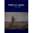Човен на обрію