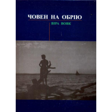 Човен на обрію