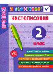 Я відмінник! Чистописання. 2 клас