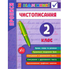Я відмінник! Чистописання. 2 клас