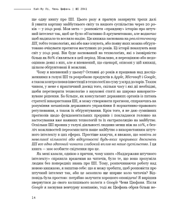 Штучний інтелект 2041: 10 передбачень для майбутнього