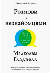 Розмови з незнайомцями. Що слід знати про людей, яких ми не знаємо