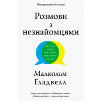 Розмови з незнайомцями. Що слід знати про людей, яких ми не знаємо