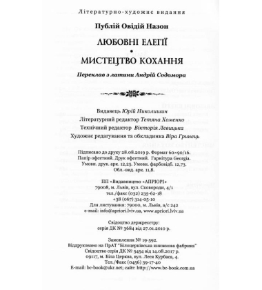 Любовні елегії. Мистецтво кохання