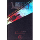 Блукачі/Залишенці