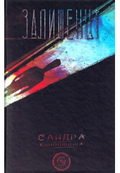 Блукачі/Залишенці