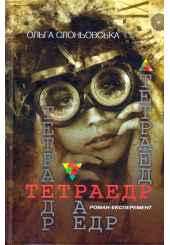 Тетраедр