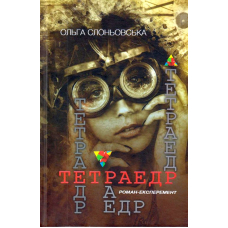 Тетраедр