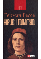 Нарцис і Ґольдмунд