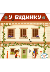 Багаторазовi налiпки. У будинку