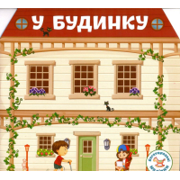 Багаторазовi налiпки. У будинку
