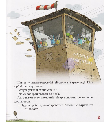 Пригоди картонівців. Картонівці підкорюють небо! Книга 3